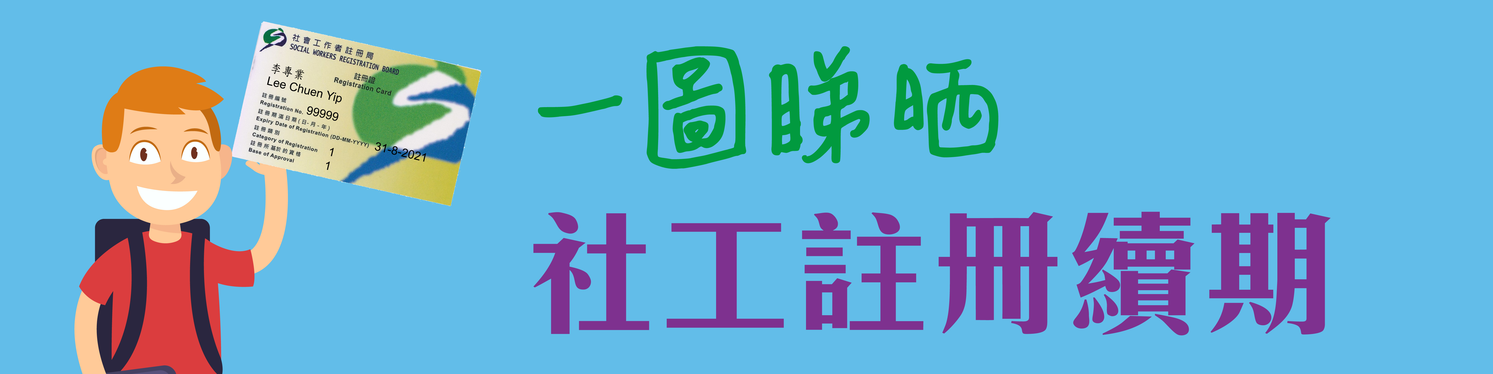 一圖睇晒「社工註冊續期」